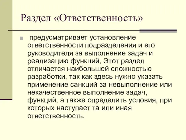 Раздел «Ответственность» предусматривает установление ответственности подразделения и его руководителя за