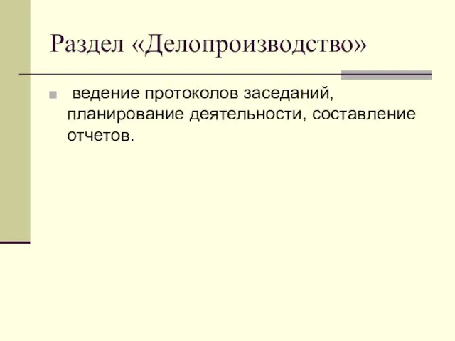 Раздел «Делопроизводство» ведение протоколов заседаний, планирование деятельности, составление отчетов.