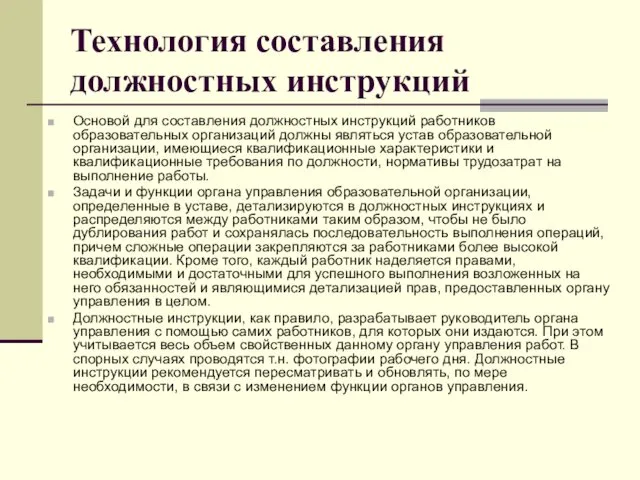 Технология составления должностных инструкций Основой для составления должностных инструкций работников