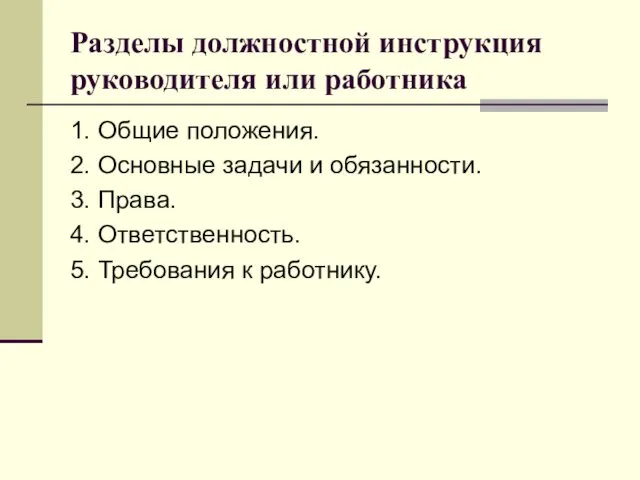 Разделы должностной инструкция руководителя или работника 1. Общие положения. 2.