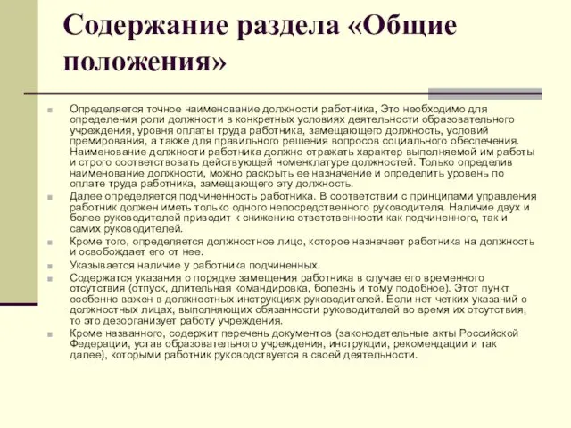 Содержание раздела «Общие положения» Определяется точное наименование должности работника, Это