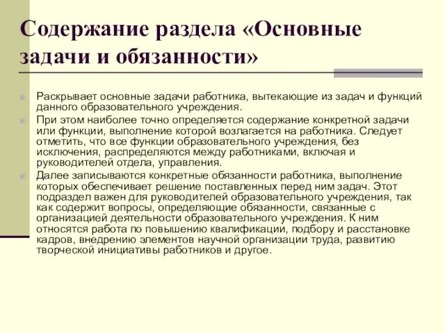 Содержание раздела «Основные задачи и обязанности» Раскрывает основные задачи работника,