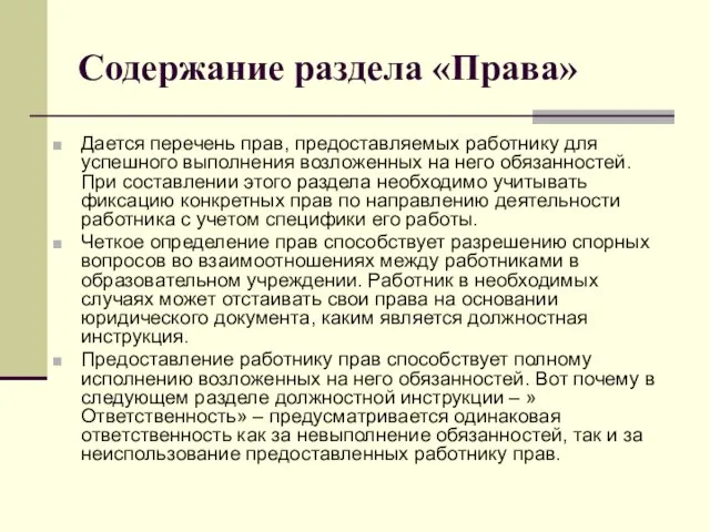 Содержание раздела «Права» Дается перечень прав, предоставляемых работнику для успешного