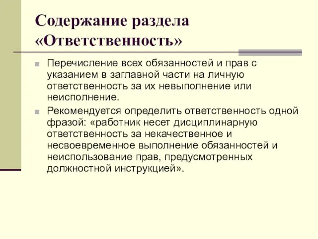 Содержание раздела «Ответственность» Перечисление всех обязанностей и прав с указанием