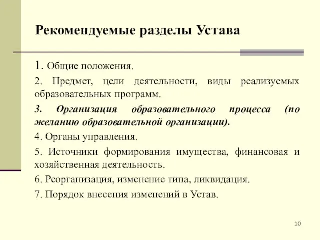 Рекомендуемые разделы Устава 1. Общие положения. 2. Предмет, цели деятельности,