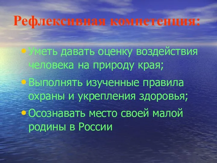 Рефлексивная компетенция: Уметь давать оценку воздействия человека на природу края; Выполнять изученные правила