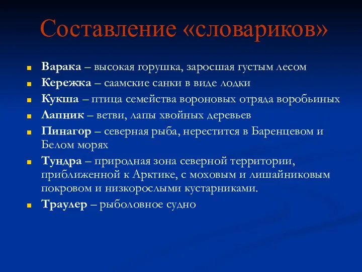 Составление «словариков» Варака – высокая горушка, заросшая густым лесом Кережка – саамские санки