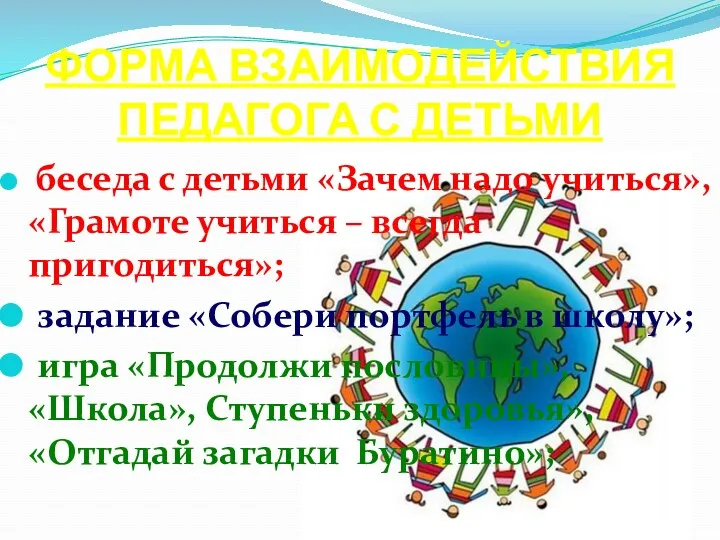 ФОРМА ВЗАИМОДЕЙСТВИЯ ПЕДАГОГА С ДЕТЬМИ беседа с детьми «Зачем надо