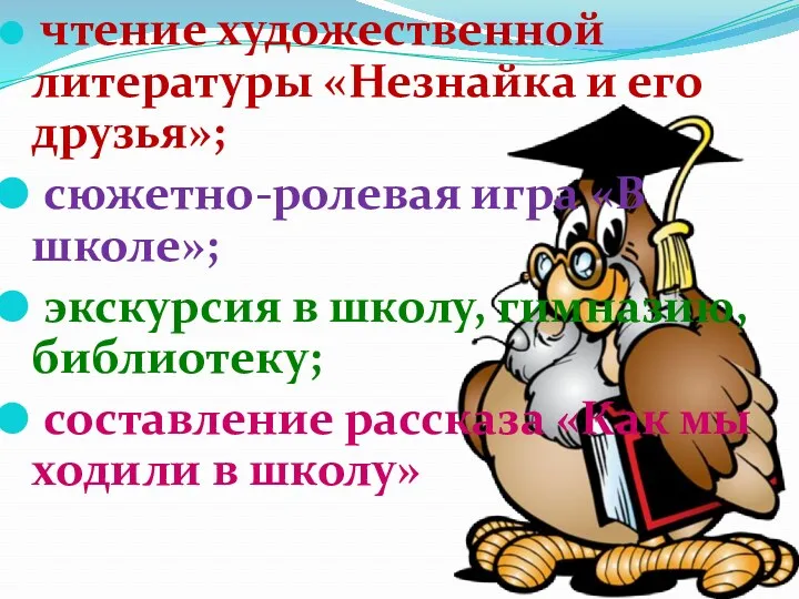 чтение художественной литературы «Незнайка и его друзья»; сюжетно-ролевая игра «В