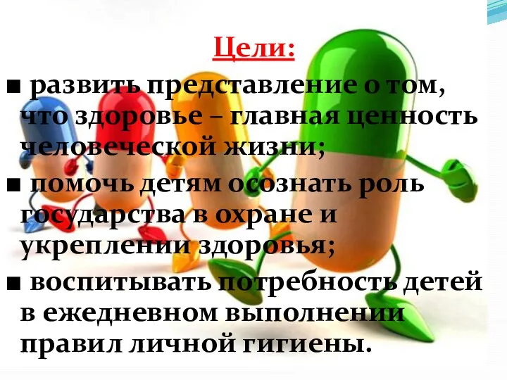 Цели: ■ развить представление о том, что здоровье – главная