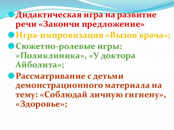 Дидактическая игра на развитие речи «Закончи предложение» Игра-импровизация «Вызов врача»;