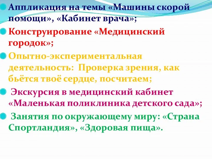 Аппликация на темы «Машины скорой помощи», «Кабинет врача»; Конструирование «Медицинский