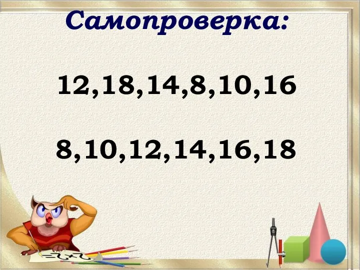 Самопроверка: 12,18,14,8,10,16 8,10,12,14,16,18