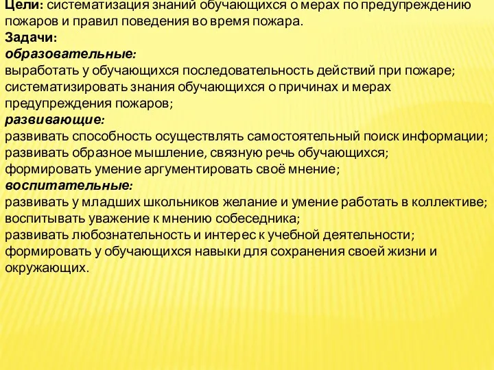 Цели: систематизация знаний обучающихся о мерах по предупреждению пожаров и правил поведения во