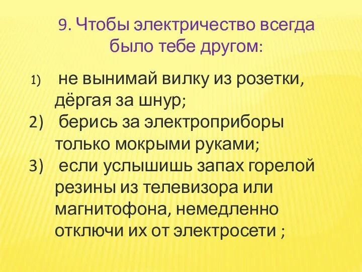 не вынимай вилку из розетки, дёргая за шнур; берись за электроприборы только мокрыми