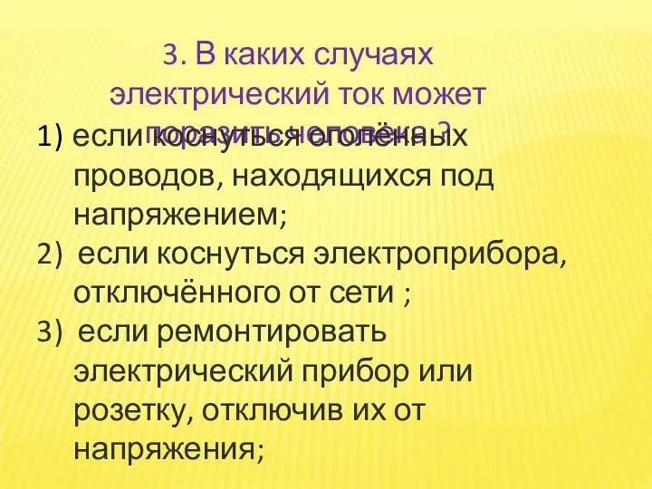 3. В каких случаях электрический ток может поразить человека ? 1) если коснуться