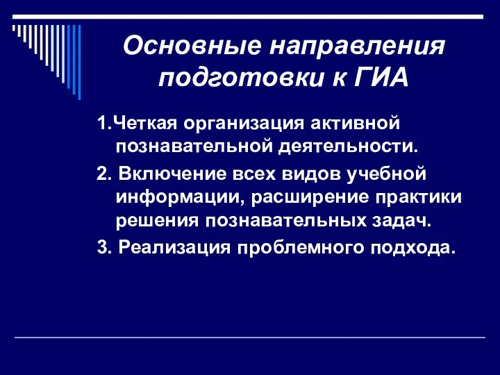 Основные направления подготовки к ГИА 1.Четкая организация активной познавательной деятельности. 2. Включение всех