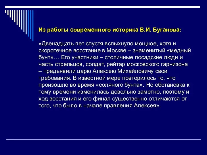 Из работы современного историка В.И. Буганова: «Двенадцать лет спустя вспыхнуло мощное, хотя и