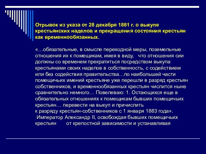 Отрывок из указа от 28 декабря 1881 г. о выкупе крестьянских наделов и