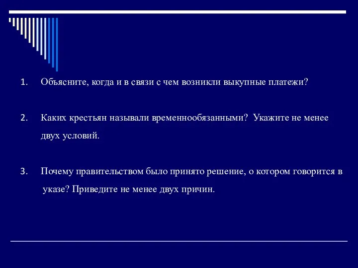 Объясните, когда и в связи с чем возникли выкупные платежи? Каких крестьян называли