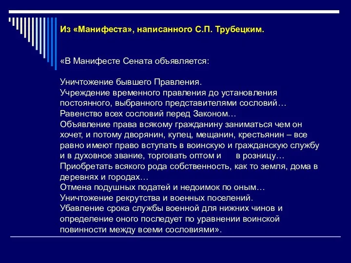 Из «Манифеста», написанного С.П. Трубецким. «В Манифесте Сената объявляется: Уничтожение бывшего Правления. Учреждение