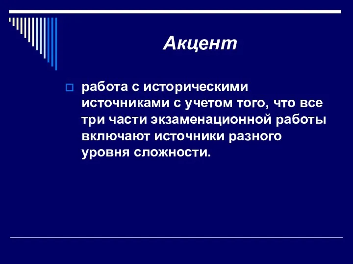 Акцент работа с историческими источниками с учетом того, что все