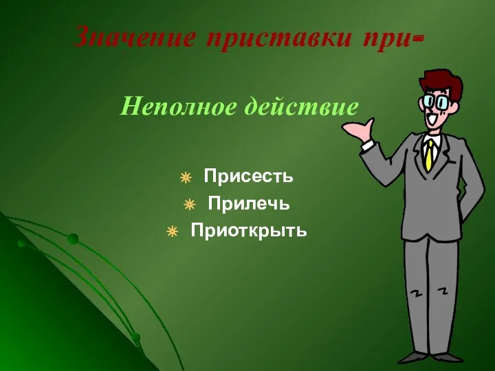 Значение приставки при- Неполное действие Присесть Прилечь Приоткрыть