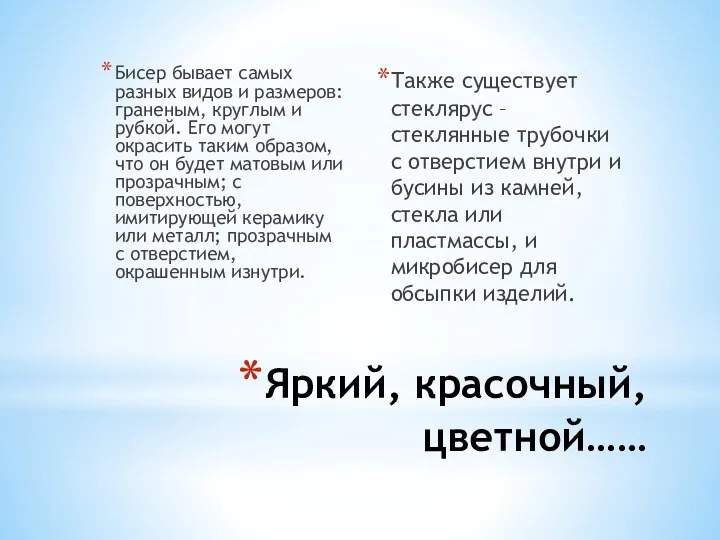 Яркий, красочный, цветной…… Бисер бывает самых разных видов и размеров: граненым, круглым и