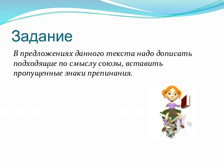 Задание В предложениях данного текста надо дописать подходящие по смыслу союзы, вставить пропущенные знаки препинания.