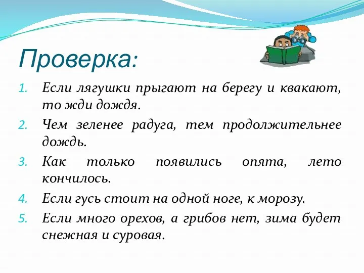 Проверка: Если лягушки прыгают на берегу и квакают, то жди