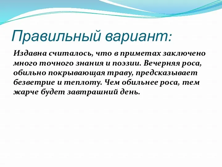 Правильный вариант: Издавна считалось, что в приметах заключено много точного