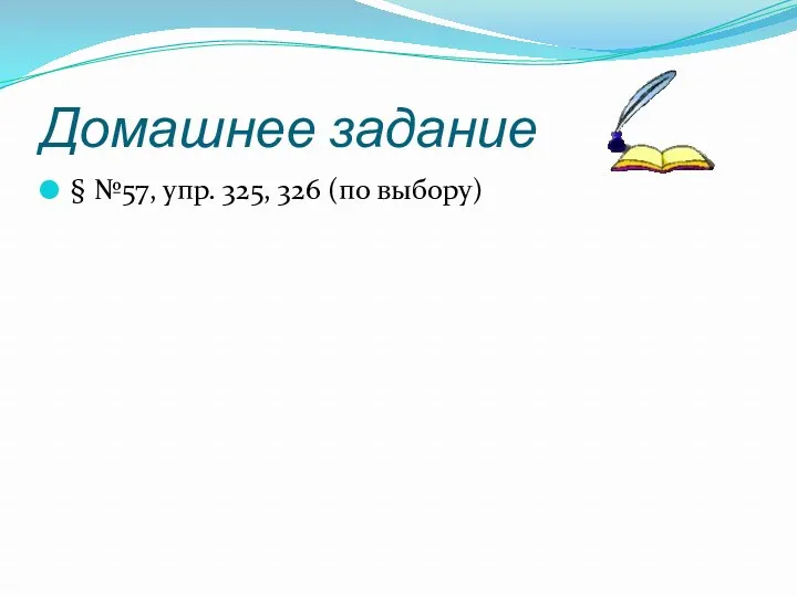 Домашнее задание § №57, упр. 325, 326 (по выбору)