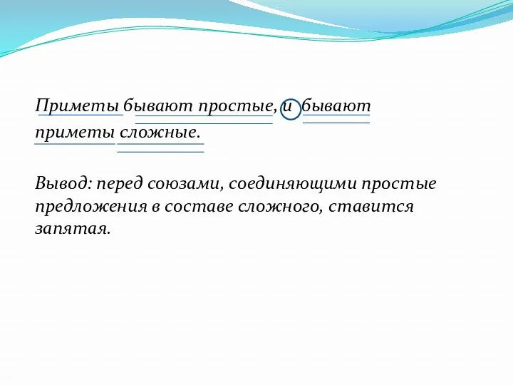 Приметы бывают простые, и бывают приметы сложные. Вывод: перед союзами,