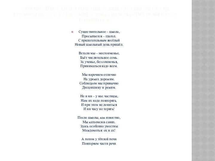 Прочитайте стихотворение О. Высотской «Веселая грамматика». О каких, известных вам,