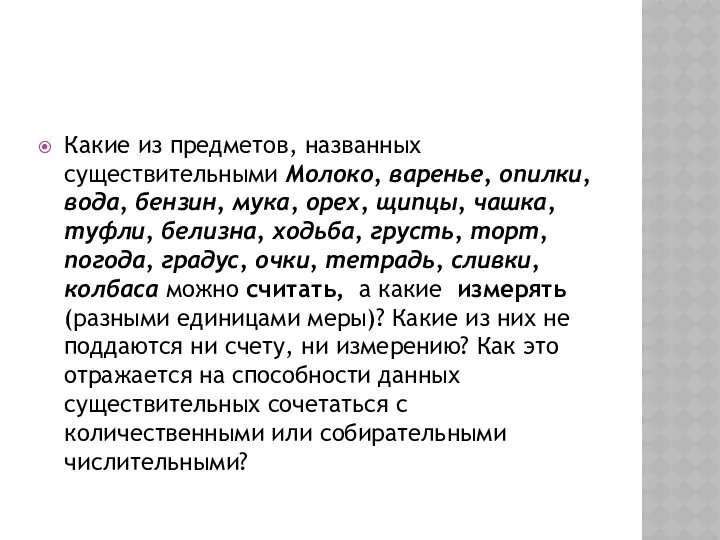 Какие из предметов, названных существительными Молоко, варенье, опилки, вода, бензин,