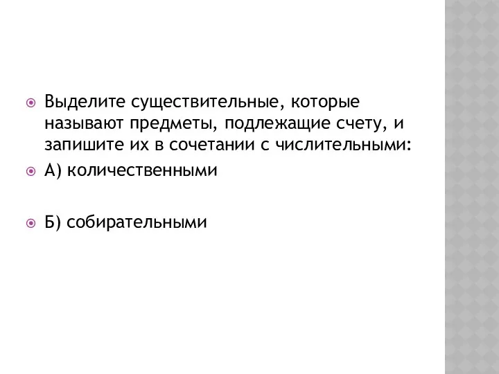 Выделите существительные, которые называют предметы, подлежащие счету, и запишите их