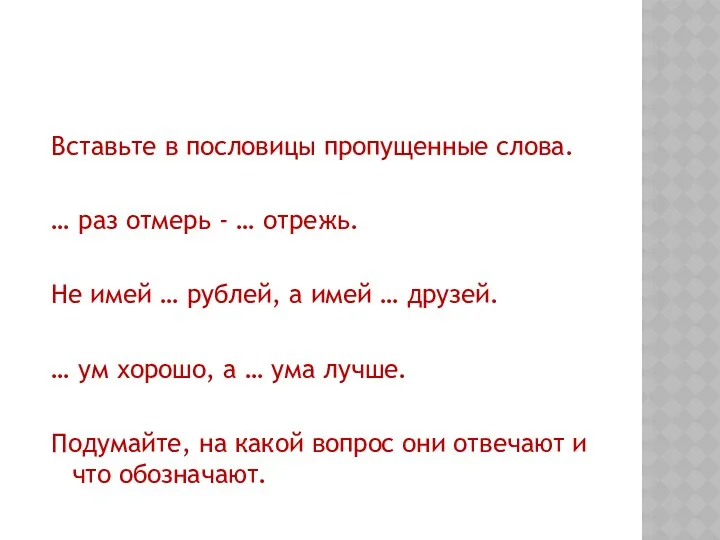 Вставьте в пословицы пропущенные слова. … раз отмерь - …