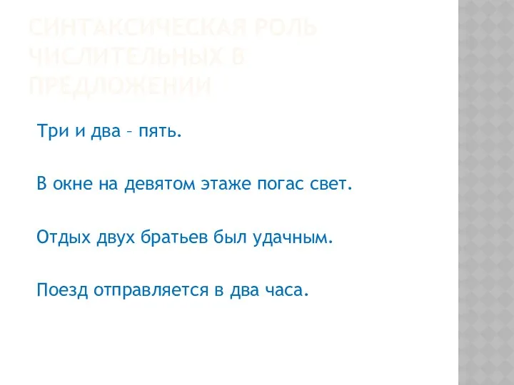 Синтаксическая роль числительных в предложении Три и два – пять.