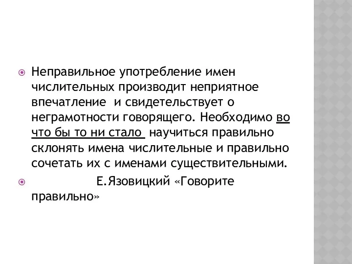 Неправильное употребление имен числительных производит неприятное впечатление и свидетельствует о