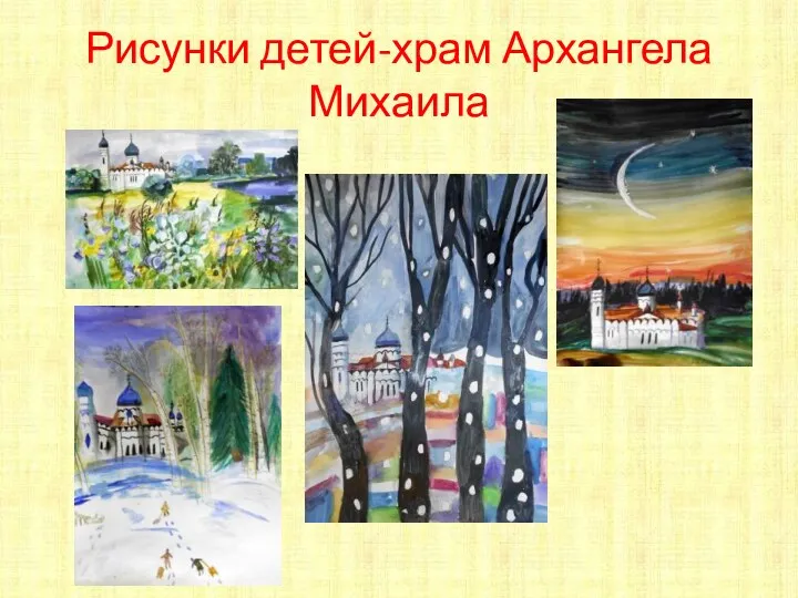 Рисунки детей-храм Архангела Михаила