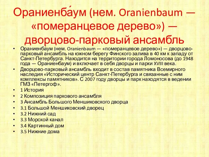 Ораниенба́ум (нем. Oranienbaum — «померанцевое дерево») — дворцово-парковый ансамбль Ораниенба́ум (нем. Oranienbaum —