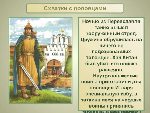 В 1095 г. половцы снова пришли на Русь и осадили