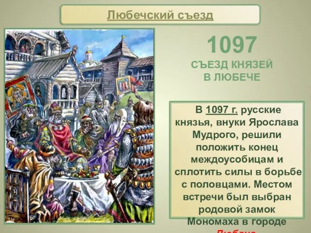 Любечский съезд В 1097 г. русские князья, внуки Ярослава Мудрого,