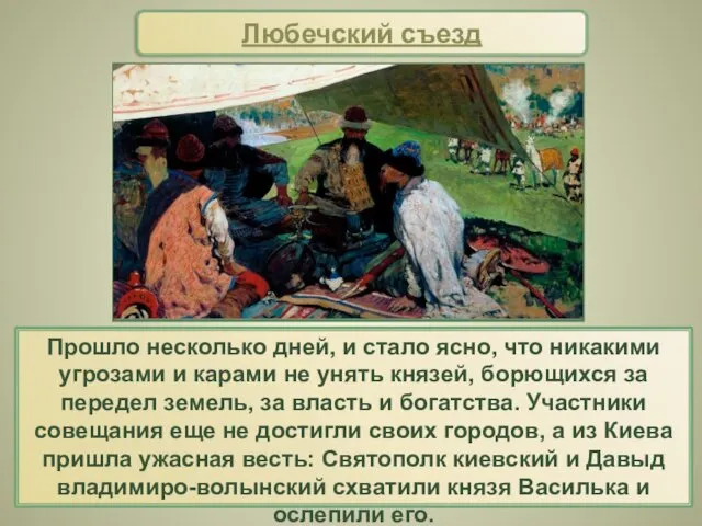 Любечский съезд Прошло несколько дней, и стало ясно, что никакими