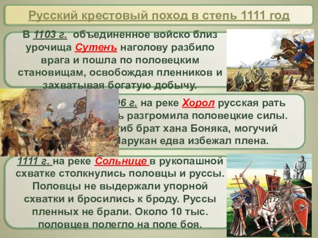 Русский крестовый поход в степь 1111 год
