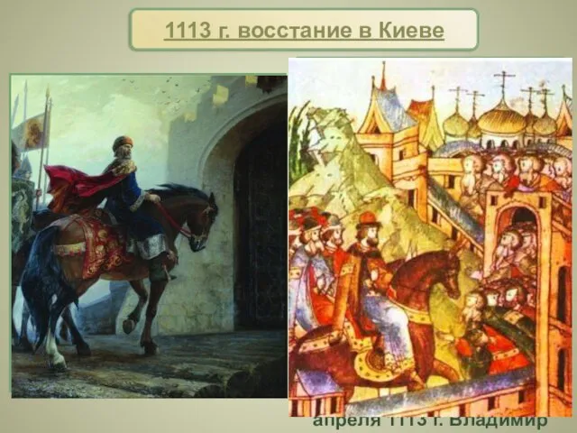 1113 г. восстание в Киеве В 1113 г. великий киевский