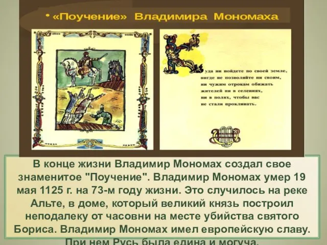 В конце жизни Владимир Мономах создал свое знаменитое "Поучение". Владимир