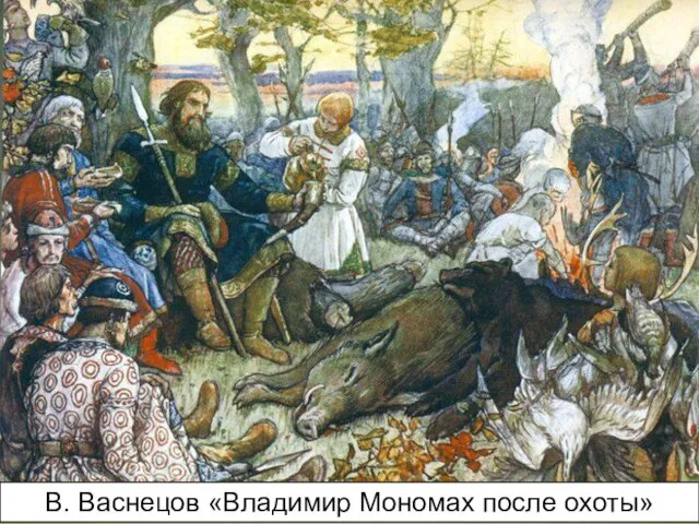 В. Васнецов «Владимир Мономах после охоты»