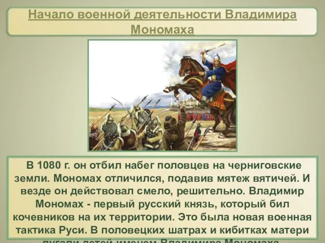 В 1080 г. он отбил набег половцев на черниговские земли.
