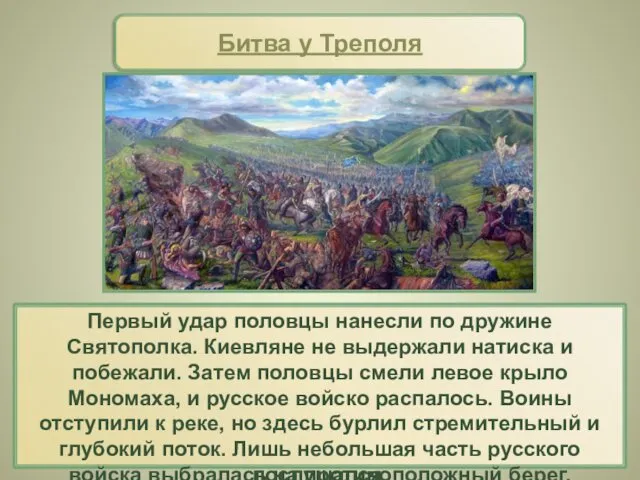 Войска сошлись неподалеку от города Треполя, на берегу речки Стугны